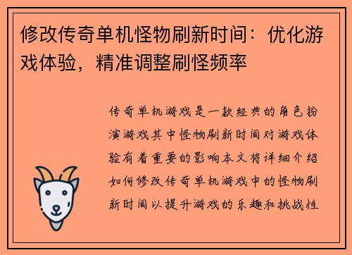 修改传奇单机怪物刷新时间：优化游戏体验，精准调整刷怪频率
