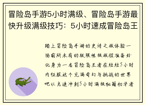 冒险岛手游5小时满级、冒险岛手游最快升级满级技巧：5小时速成冒险岛王者，极限练级之旅