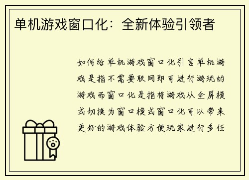 单机游戏窗口化：全新体验引领者