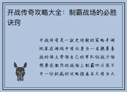开战传奇攻略大全：制霸战场的必胜诀窍