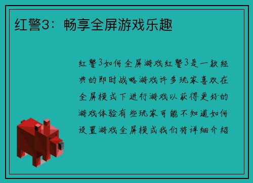 红警3：畅享全屏游戏乐趣