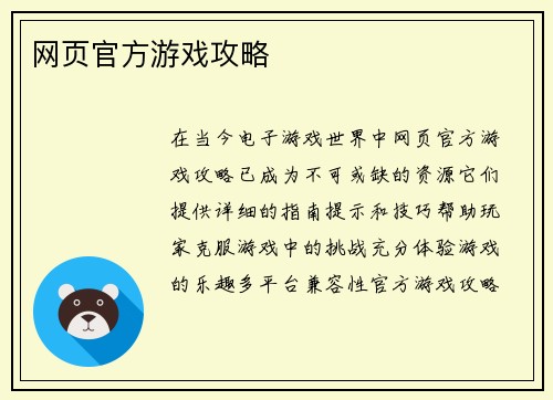 网页官方游戏攻略