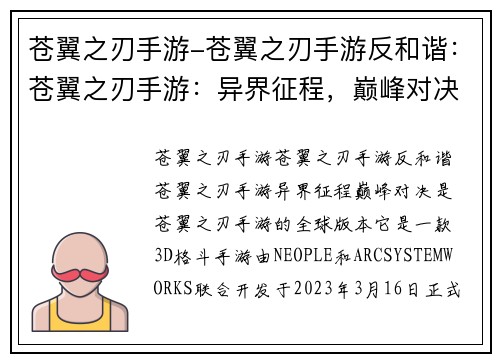 苍翼之刃手游-苍翼之刃手游反和谐：苍翼之刃手游：异界征程，巅峰对决