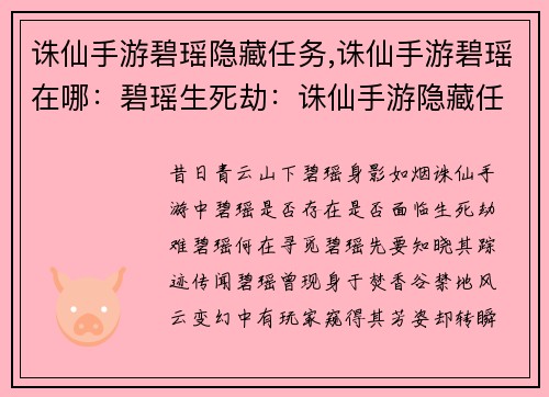 诛仙手游碧瑶隐藏任务,诛仙手游碧瑶在哪：碧瑶生死劫：诛仙手游隐藏任务揭秘