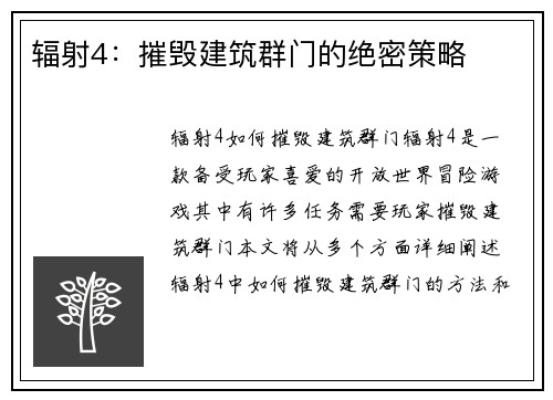 辐射4：摧毁建筑群门的绝密策略