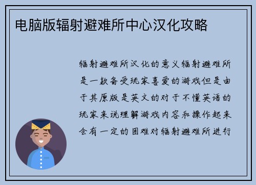 电脑版辐射避难所中心汉化攻略