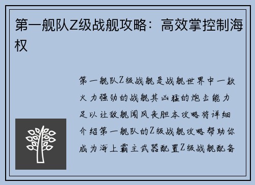 第一舰队Z级战舰攻略：高效掌控制海权
