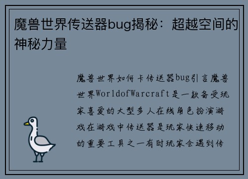 魔兽世界传送器bug揭秘：超越空间的神秘力量