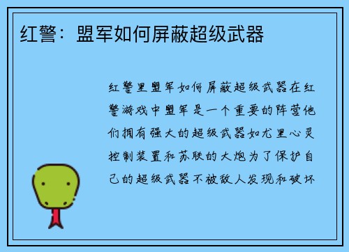 红警：盟军如何屏蔽超级武器