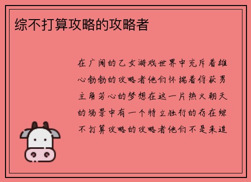 综不打算攻略的攻略者