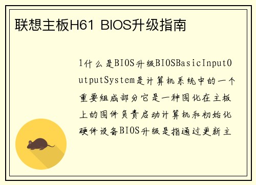 联想主板H61 BIOS升级指南