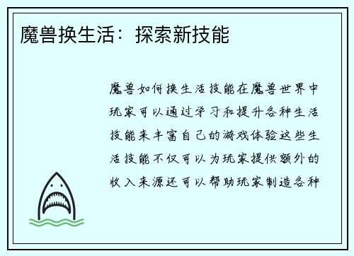 魔兽换生活：探索新技能