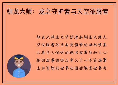 驯龙大师：龙之守护者与天空征服者