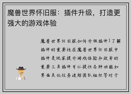 魔兽世界怀旧服：插件升级，打造更强大的游戏体验