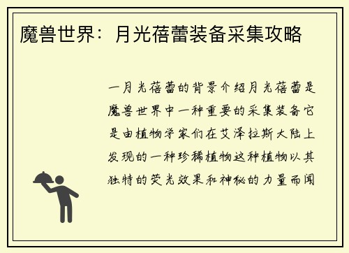 魔兽世界：月光蓓蕾装备采集攻略