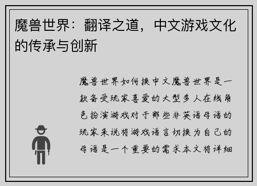 魔兽世界：翻译之道，中文游戏文化的传承与创新